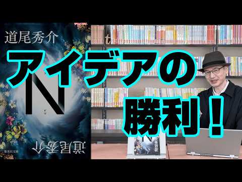 35万部突破!なぜこの本はすごいか!『N』(道尾秀介)【変な本 #163】