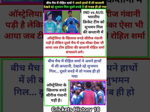 बीच मैच में रोहित शर्मा ने अपने हाथों में ली कप्तानी देखते रहे शुभमन गिल दूसरे वनडे में गजब #shorts