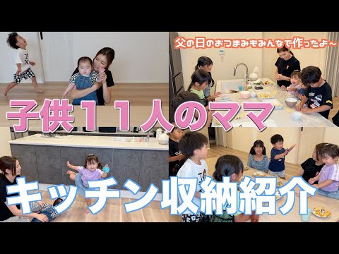 【大家族】みんなでキッチン収納紹介して父の日なのでパパにおつまみ作りをしました