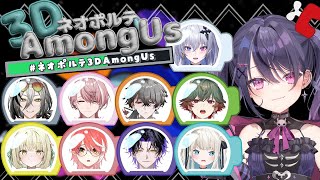 【#ネオポルテ3DAmongUs】たのしみー！！！3Dだってよ！✨💫【甘音あむ / ネオポルテ】