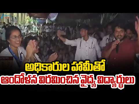 Medical <strong>Students</strong> Call Off Protest | అధికారుల హామీతో ఆందోళన విరమించిన వైద్య విద్యార్థులు | ZEE <strong>News</strong>