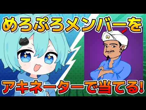 【アキネーター】めろぷろメンバーを全員当てるまで帰れまテン　【そらねこ】【めろんぱーかー】【めろぱか】