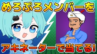 【アキネーター】めろぷろメンバーを全員当てるまで帰れまテン　【そらねこ】【めろんぱーかー】【めろぱか】
