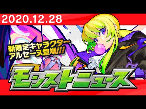 モンストニュース[12/28]モンストの最新情報をお届けします！【モンスト公式】