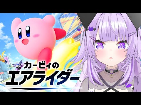 【 🔴カービィのエアライダー 】ライドオンします😸【 猫又おかゆ/ホロライブ 】