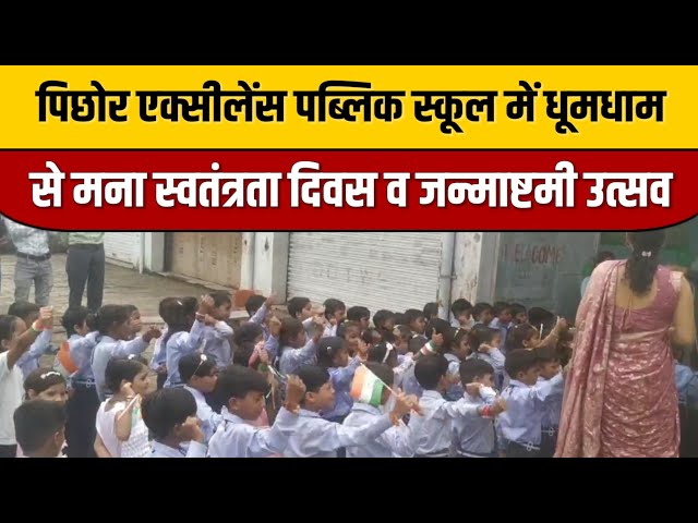 रंगारंग कार्यक्रमों के साथ स्वतंत्रता दिवस व मटकी फोड़ प्रतियोगिता | पिछोर शिवपुरी | Indian Tv News

#bollywood #bollywoodactor #bollywoodcelebrity #entertainmentnews #bollywoodfashion #bollywoodstyle #bollywoodnews #itnfilmy #indiancinema #indianentertainment