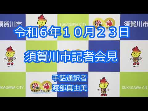 令和6年10月23日　須賀川市記者会見(手話付き)