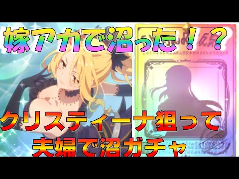 【プリコネ】嫁アカで沼った！？クリスマス（クリスティーナ）出るまで引く！！！