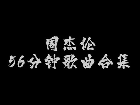 周杰伦歌曲合集 短短56分钟(沉浸式听歌) #音乐分享 #音乐推荐 #音乐推荐 #听歌