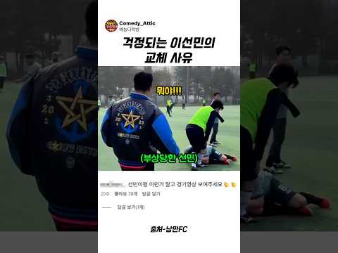걱정되는 이선민의 교체 사유 #이선민 #<strong>예능</strong>