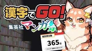 【漢字でGO!集英社マンガ祭】去年ジャンプ＋に365日ログインしたらしいからいける【花汐ぺあ/Vtuber】