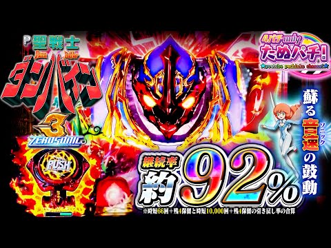 【新台】LT約92%継続ならモチロンやれるよな！？ e聖戦士ダンバイン3 ZERO SONIC＜Sammy＞2025年10月新台初打ち【たぬパチ！】