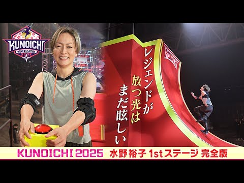 【復活】KUNOICHIレジェンド水野裕子42歳 覚悟と涙のクリア【1stステージ完全版】