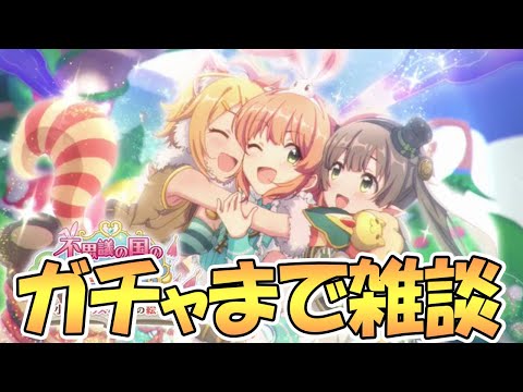 【プリコネ】ガチャまで雑談、12:00からプリフェスガチャ【プリンセスコネクト！Re:Dive】