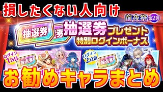 【白猫】キャラプレ 男性・女性抽選券でオススメのキャラをガッツリ紹介！狙いはサポートキャラを中心にタワーや武器練磨の塔で最強に有利に進める方