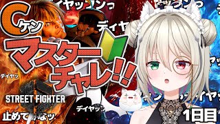 【スト6/Cケン】初めてのケ～～ンッ！この日までめっちゃ温めておきましたッ【個人vtuber／咎神テトラ】