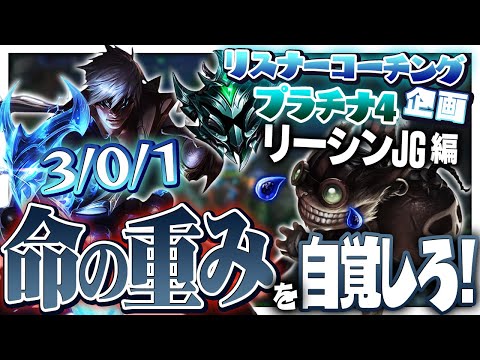 ジグスなんかの為に死んでんじゃねえ！そいつとは命の重みがちげえんだ！！ ‐ プラチナ4リーシンJG [LoL/リスナーコーチング]