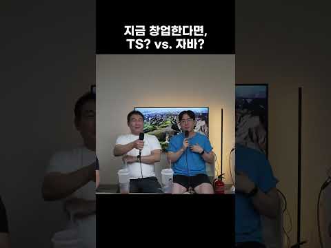 향로가 지금 창업한다면, TS vs. 자바