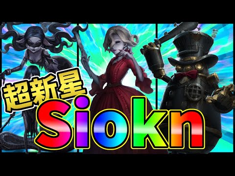 【第五人格】圧倒的４吊り！隠れた上位プレイヤー「siokn」がめちゃくちゃ強い！！【IdentityⅤ】フォーラム杯予選２