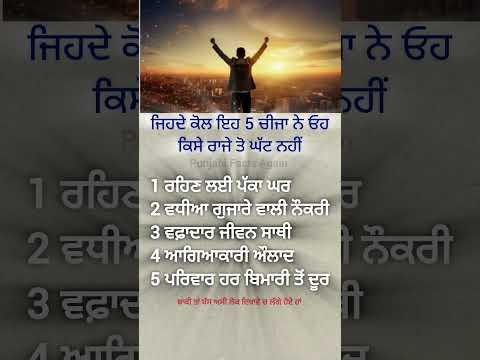 ਤੁਸੀ ਰਾਜੇ ਤੋ ਘੱਟ ਨਹੀਂ ਅਗਰ ਤੁਹਾਡੇ ਕੋਲ ਇਹ ਹੈ #shorts #motivation #quotes