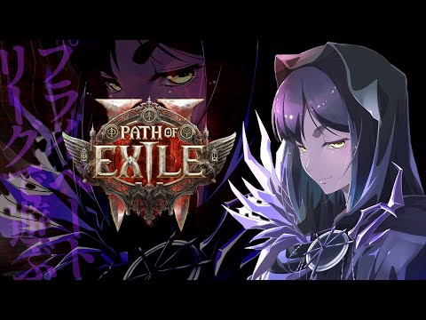 POE2 | 幕間~ | PLリーグ! | ABSsuikunLeague | #pathofexile2【静凛/にじさんじ】