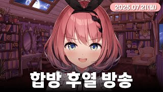 【 #치지직 다시 보기 】향아치님 합방 후열 방송👿✨【 #오토카도루키 / #VEE 】