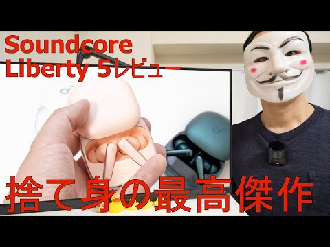 【Soundcore Liberty 5レビュー】捨て身の最高傑作