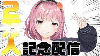 【祝】2万人記念配信！お知らせあり【津軽弁VTuber】
