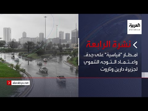 نشرة الرابعة كاملة | أمطار "قياسية" على جدة.. واعتماد التوجه التنموي لجزيرة دارين وتاروت