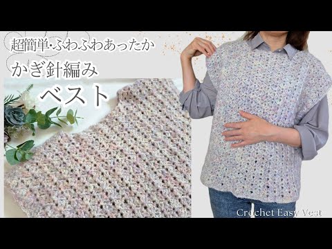 【100均糸/２枚まっすぐ編み♪】ふわふわ＆のびのび気心地あったか♪簡単編みベスト/crochet vest