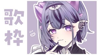 【歌枠┆Karaoke】なつかし邦ロック中心つめこみ歌枠！【コンプサウルス┆ゆにれいど！】