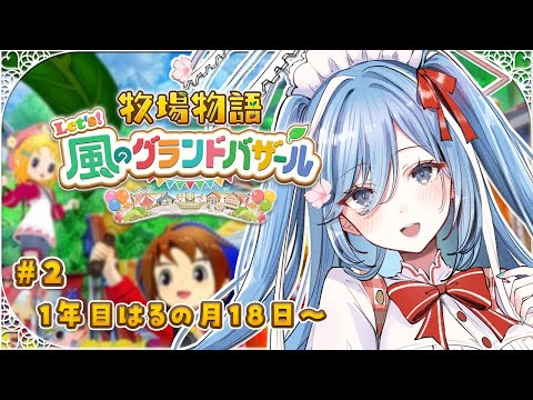 〖 牧場物語 Let's！風のグランドバザール 〗#2 牧場物語の最新作！からあげ(鶏)とやきにく(牛)✧*｡〖  透乃おと / Varium 〗