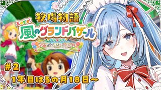 〖 牧場物語 Let's！風のグランドバザール 〗#2 牧場物語の最新作！からあげ(鶏)とやきにく(牛)✧*。〖  透乃おと / Variu
