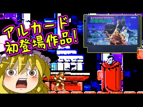 【ゆっくりゲーム雑談】ファミコン 悪魔城伝説　FC Castlevania III: Dracula's Curse
