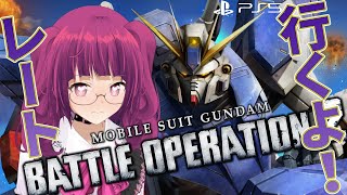 【バトオペ2】一緒に前線構築、しよ？ レーティング配信【機動戦士ガンダムバトルオペレーション2】