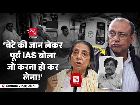 Delhi Metro Murder Case: पूर्व IAS Officer और उनके बेटे पर क्यों लग रहे आरोप?