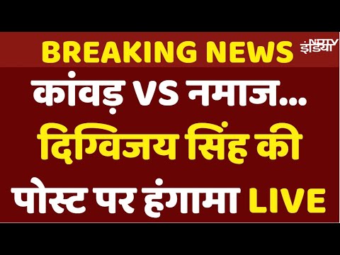 Digvijaya Singh on Kanwar Yatra: दिग्विजय सिंह से कांवड़ यात्रा और नमाज को लेकर पोस्ट पर विवाद