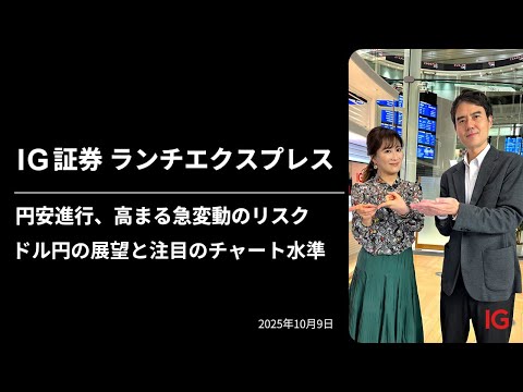 円安進行、高まる急変動のリスク　ドル円の展望と注目のチャート水準　｜IG証券ランチエクスプレス（第566回）