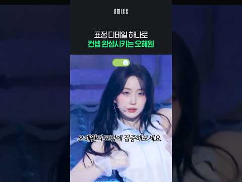 팬들도 감탄하는 오해원의 표정 변화