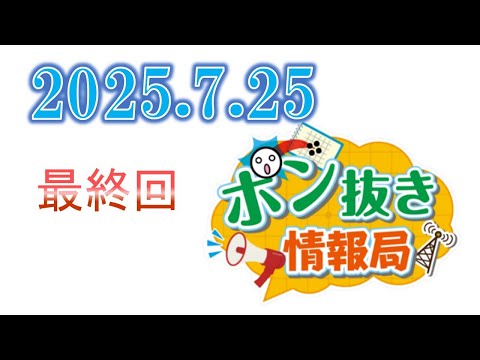 【今週の碁界情報をお届け！】ポン抜き情報局 season 2  2025/7/25 19:00【最終回】