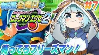 【ロックマンエグゼ2/完全初見】＃07　フリーズマン？！初めてのロックマンエグゼ2！ロックマンのRPG毎週金曜日はロックマンエグゼの日！アド