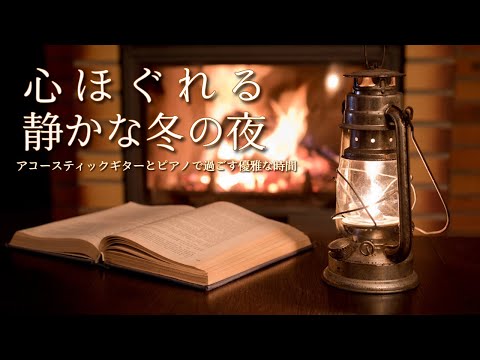 心ほぐれる冬の夜、アコースティックギターとピアノの旋律で過ごす暖炉【カフェBGM】読書やコーヒーに合う音楽集