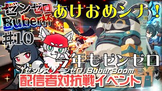 【ゼンレスゾーンゼロ】みんなも豪華景品をゲットするのじゃ！[#Buber杯ゼンゼロ]＃10