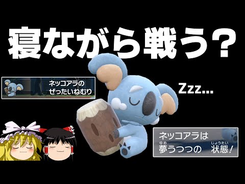 生涯眠って過ごすネッコアラの戦い方が斬新すぎる【ポケモンSV】【ゆっくり実況】