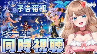 【原神】Ver.5.8予告番組「染夏！烈日？リゾート満喫！」をミラー配信で同時視聴するよ♪【Genshin Impact／Vtuber／やー