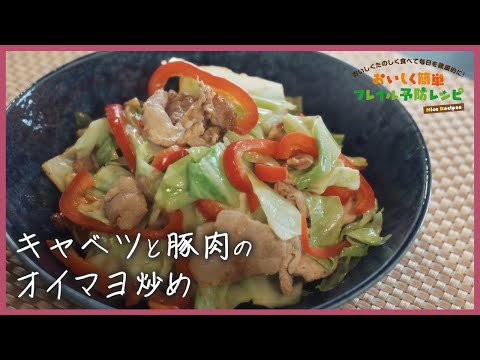 おいしく簡単フレイル予防レシピ集「キャベツと豚肉のオイマヨ炒め」