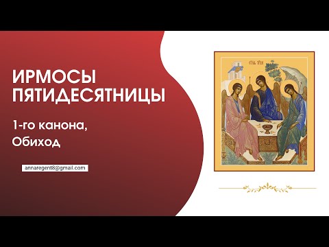 ИРМОСЫ ПЯТИДЕСЯТНИЦЫ, 1-го канона✨ОБИХОД