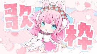 【#歌枠】まったりお歌！【#vtuber┊︎#卯丸とあ 】