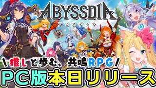 【アビスディア】PC版本日リリースの超最新作！「推しと歩む、共鳴RPG『アビスディア』」初見実況プレイ！【ABYSSDIA/Vtuber/エ