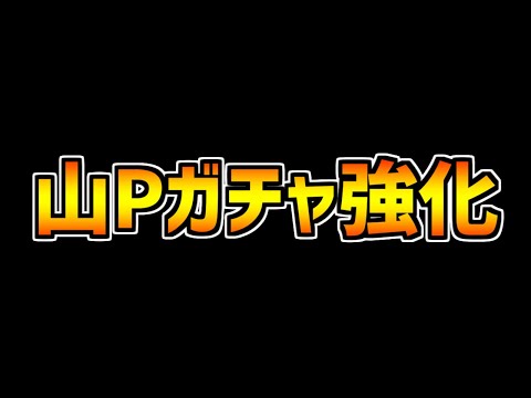 山Pのガチャチャレンジがキタ！キャラ強化決定！【パズドラ】